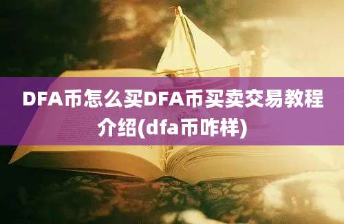 DFA币怎么买DFA币买卖交易教程介绍(dfa币咋样)