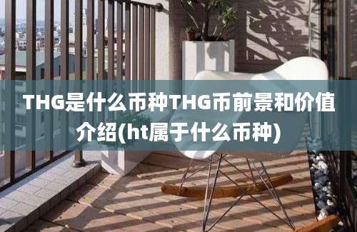 THG是什么币种THG币前景和价值介绍(ht属于什么币种)