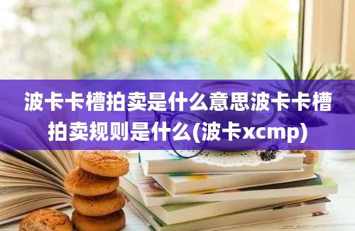 波卡卡槽拍卖是什么意思波卡卡槽拍卖规则是什么(波卡xcmp)