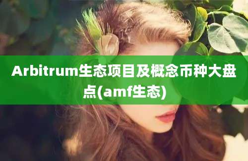 Arbitrum生态项目及概念币种大盘点(amf生态)