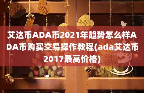 艾达币ADA币2021年趋势怎么样ADA币购买交易操作教程(ada艾达币2017最高价格)