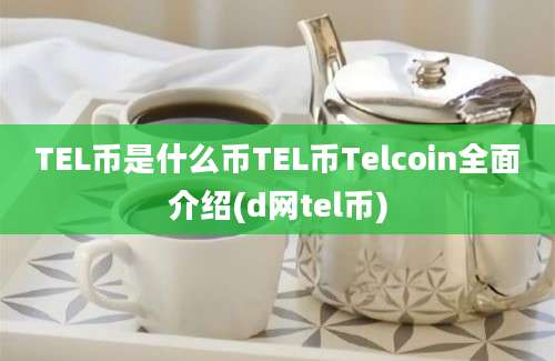 TEL币是什么币TEL币Telcoin全面介绍(d网tel币)