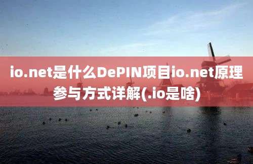 io.net是什么DePIN项目io.net原理参与方式详解(.io是啥)