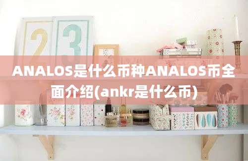 ANALOS是什么币种ANALOS币全面介绍(ankr是什么币)