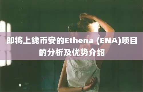 即将上线币安的Ethena (ENA)项目的分析及优势介绍