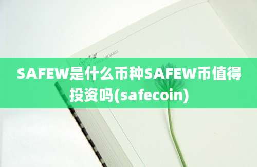 SAFEW是什么币种SAFEW币值得投资吗(safecoin)